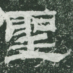 圣书法图片