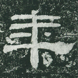 年书法图片