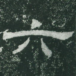 六书法图片