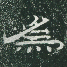 为书法图片