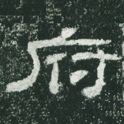 府书法图片