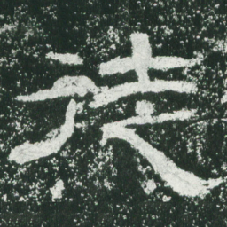徒书法图片