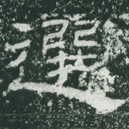 选书法图片