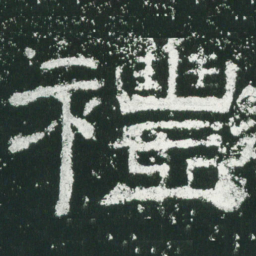 礼书法图片