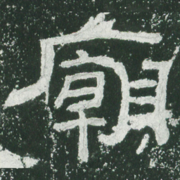 庙书法图片