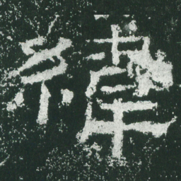 纬书法图片
