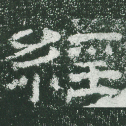 经书法图片
