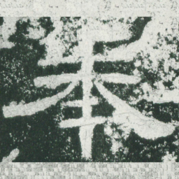 奉书法图片