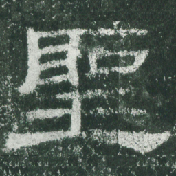 圣书法图片