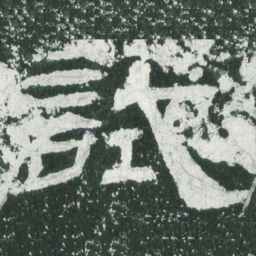 试书法图片