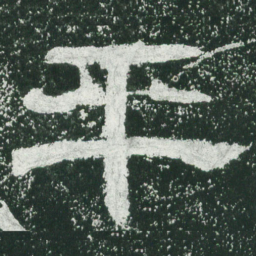 平书法图片