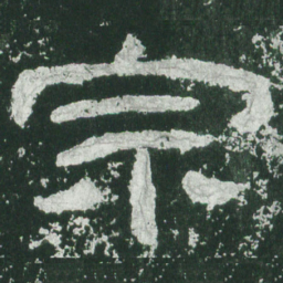 宗书法图片