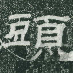 头书法图片