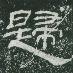 归书法图片