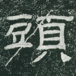 头书法图片