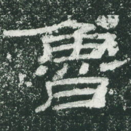 鲁书法图片