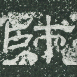 师书法图片