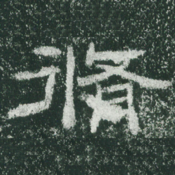 修书法图片