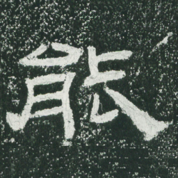 能书法图片