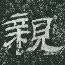 亲书法图片