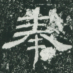 奉书法图片