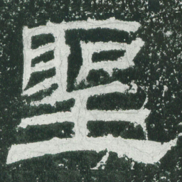 圣书法图片