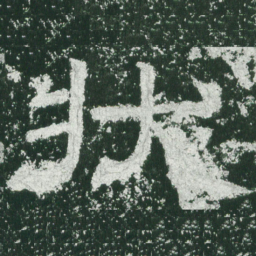 状书法图片