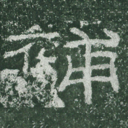 补书法图片