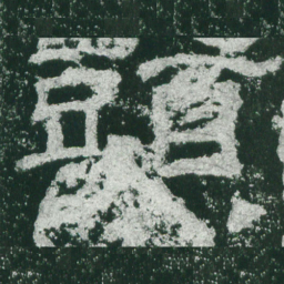 头书法图片