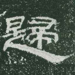 归书法图片
