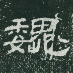 巍书法图片
