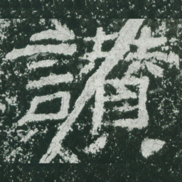 赞书法图片
