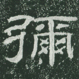 弥书法图片