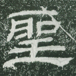 圣书法图片