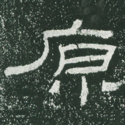 原书法图片