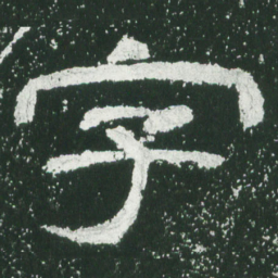 字书法图片