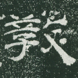 教书法图片