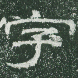 字书法图片