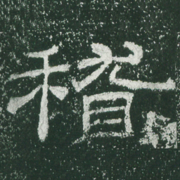 稽书法图片