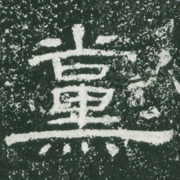 党书法图片