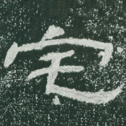 宅书法图片