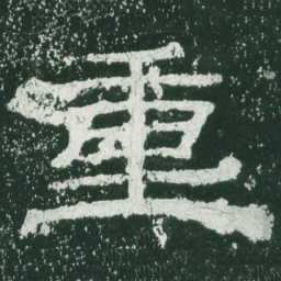 重书法图片