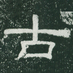 古书法图片