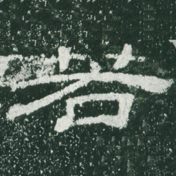 若书法图片