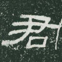 君书法图片