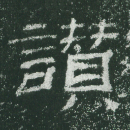 赞书法图片