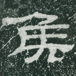 侯书法图片
