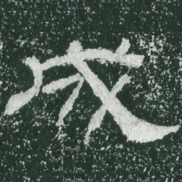 成书法图片