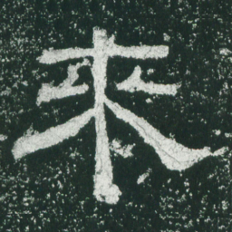 来书法图片