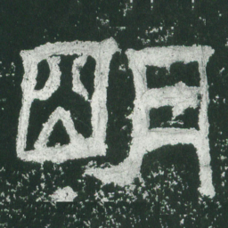 明书法图片